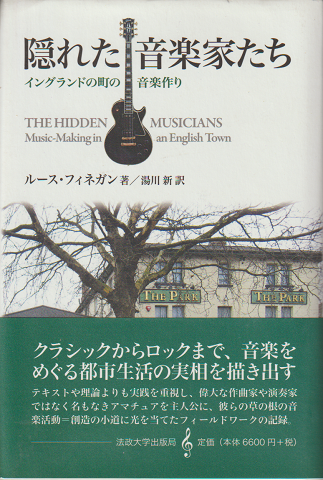 隠れた音楽家たち : イングランドの町の音楽作り
