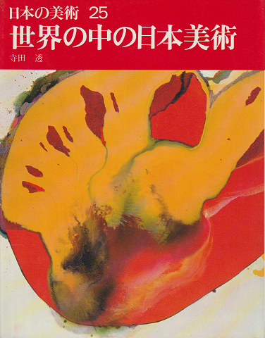 日本の美術　世界の中の日本美術