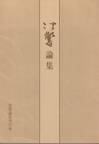 波響論集