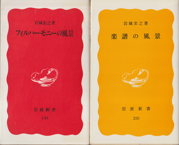 楽譜の風景・フィルハーモニーの風景 二冊セット