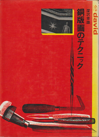 銅版画のテクニック