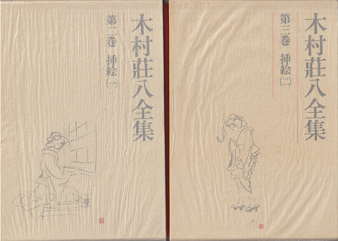 木村荘八全集　第2巻（挿絵一）第3巻（挿絵二）　2冊セット