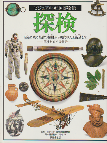 探検 : 記録に残る最古の探検から現代の人工衛星まで