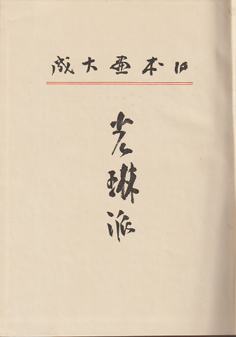 光琳派