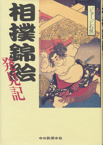 相撲錦絵発見記