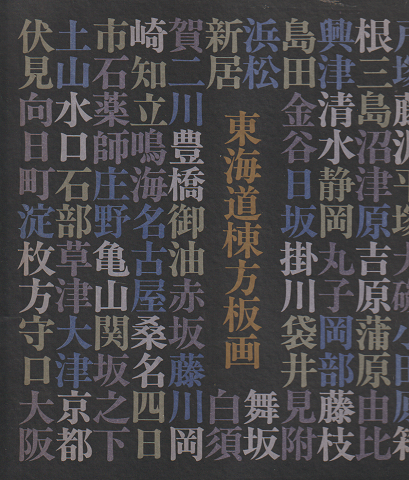 東海道棟方版画