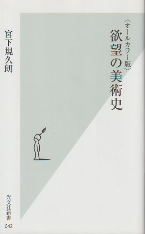 欲望の美術史 : オールカラー版