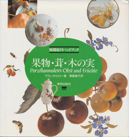 果物・茸・木の実 : 磁器絵付ハンドブック