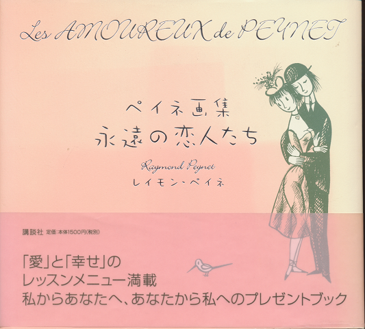 永遠の恋人たち : ペイネ画集