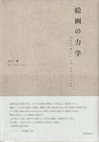 絵画の力学