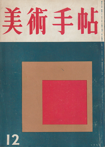 美術手帖 1956.12(no.118)