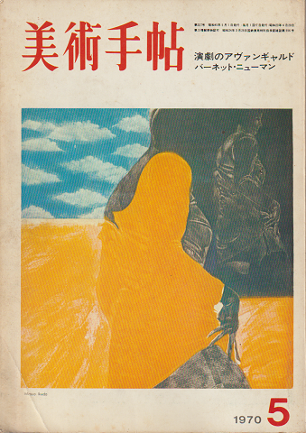 美術手帖 1970-.05(no.327)
