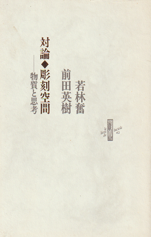 彫刻空間 : 物質と思考 : 対論