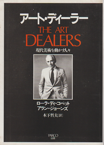 アート・ディーラー : 現代美術を動かす人々