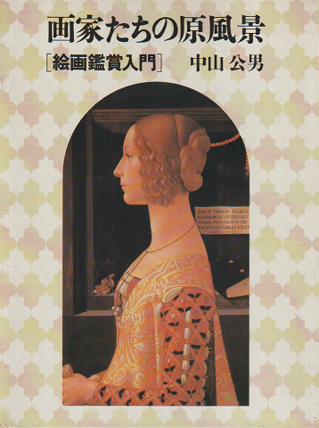 画家たちの原風景 : 絵画鑑賞入門