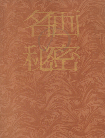 名画の秘密