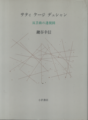 サティケージデュシャン : 反芸術の透視図