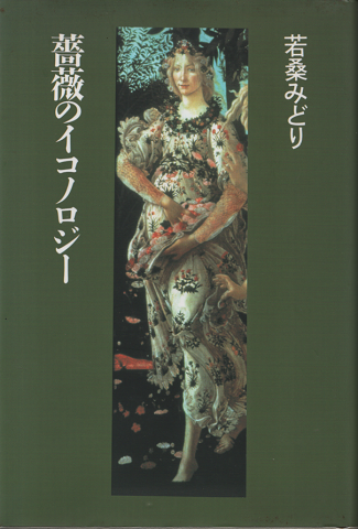 薔薇のイコノロジー