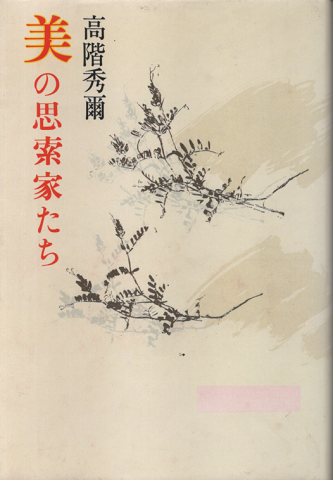 美の思索家たち