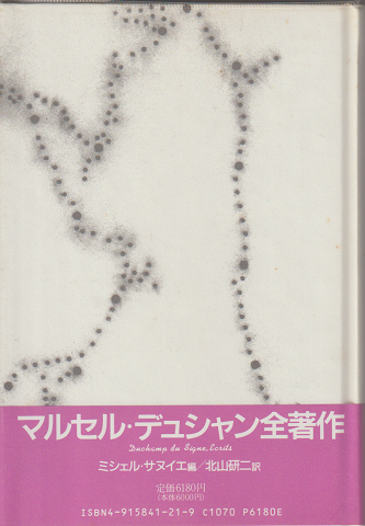 マルセル・デュシャン全著作