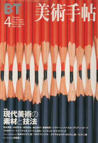 美術手帖 1999年4月号