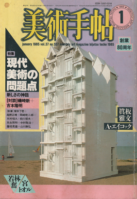美術手帖 創業80周年 特集 現代美術の問題点