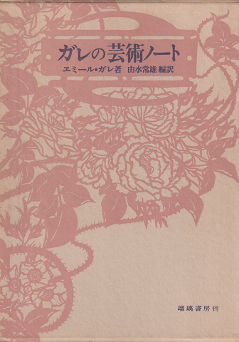 ガレの芸術ノート