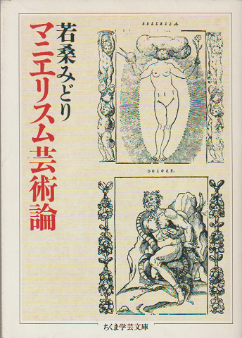 マニエリスム芸術論