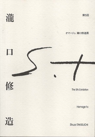 瀧口修造