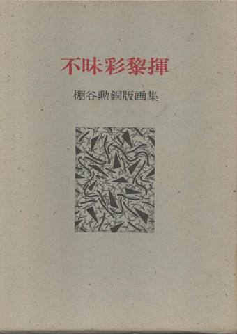 不昧彩黎揮 : 棚谷勲銅版画集