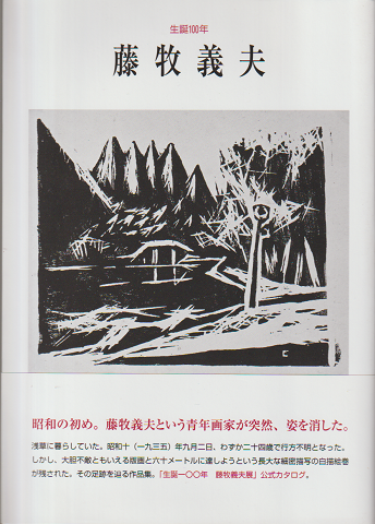 藤牧義夫 : 生誕100年