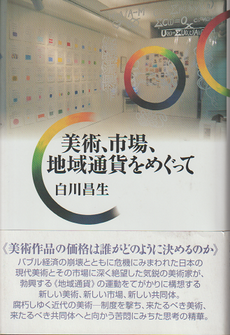 美術、市場、地域通貨をめぐって
