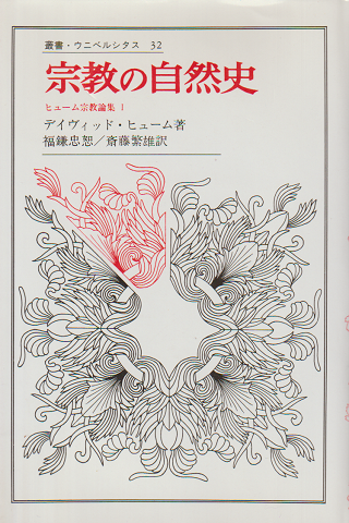宗教の自然史
