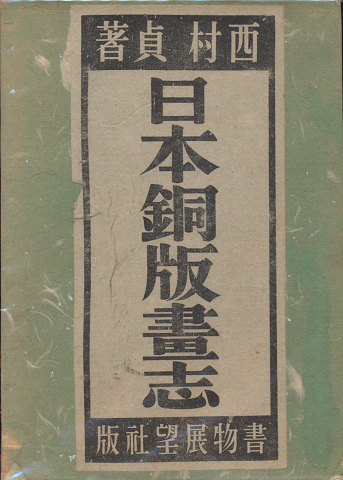 日本銅版書志
