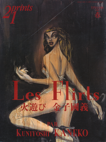 プリンツ21 1999年春号/火遊び 金子國義