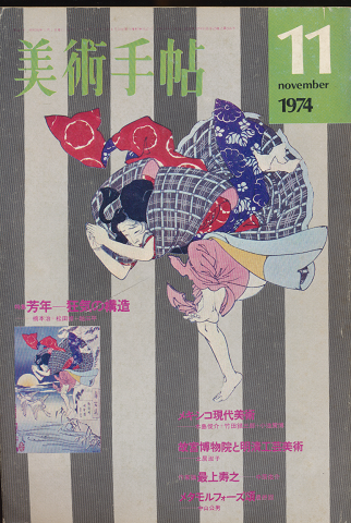 美術手帖1974年11月号/特集:芳年-狂気の構造