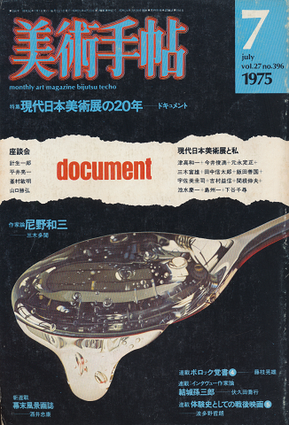 美術手帖1975年7月号/特集:現代日本美術展の20年-ドキュメント