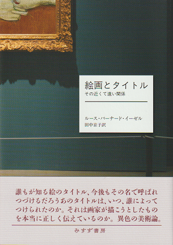絵画とタイトル : その近くて遠い関係