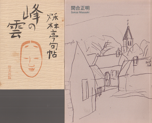 関合正明/峰の雲 秋林亭句帖(2冊セット)