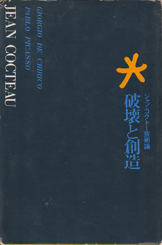 破壊と創造 : ジャン・コクトー芸術論
