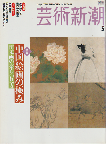 芸術新潮 2004年5月号 特集 中国絵画の極み 南宋画の楽しい見方