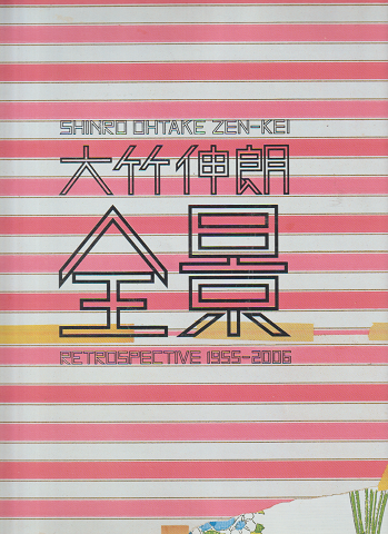 大竹伸朗全景 : 1955-2006
