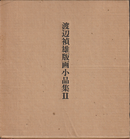 渡辺禎雄版画小品集Ⅱ