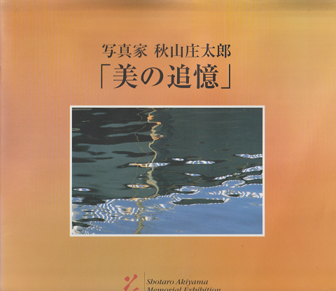 写真家秋山庄太郎「美の追憶」