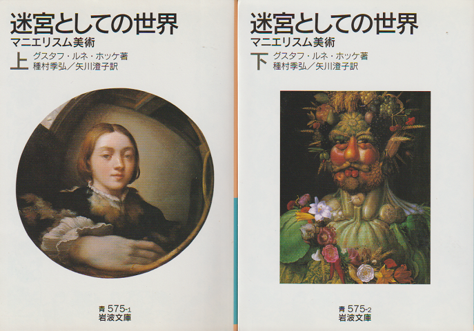 迷宮としての世界 : マニエリスム美術（上・下巻　2冊セット）