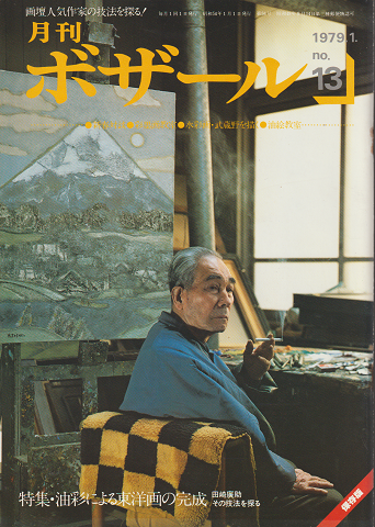 画壇人気作家の技法を探る! 月刊 ボザール No.13 1979.1.