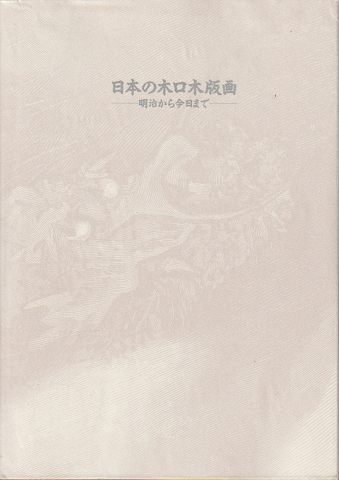 日本の木口木版画 : 明治から今日まで