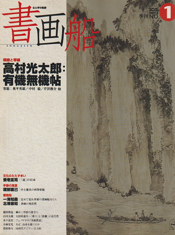 書画船 : shogasen No.1
