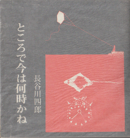 ところで今は何時かね : 長谷川四郎画文集