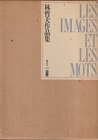 林哲夫作品集
